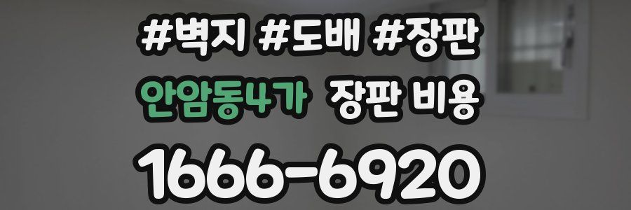 안암동4가 장판 비용