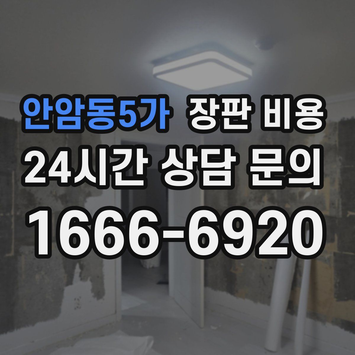 안암동5가 장판 비용