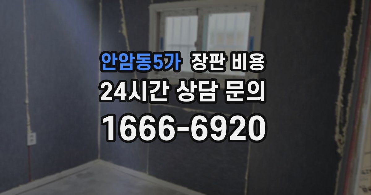 안암동5가 장판 비용