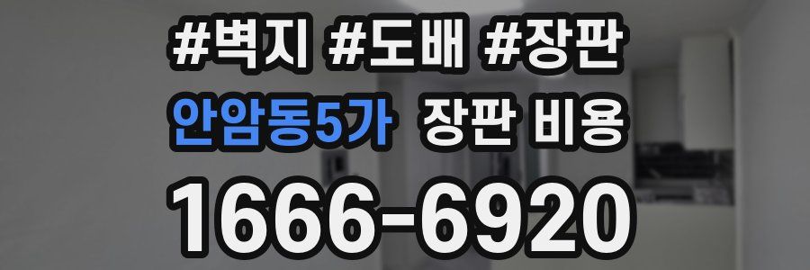 안암동5가 장판 비용