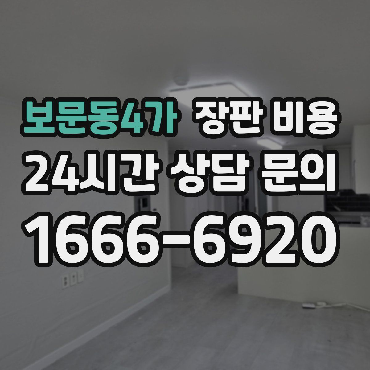 보문동4가 장판 비용