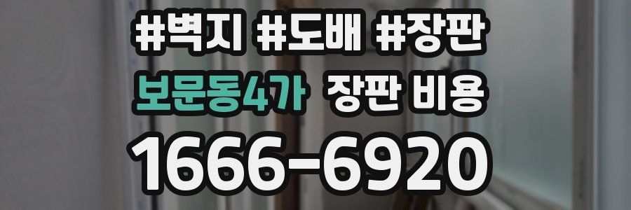 보문동4가 장판 비용