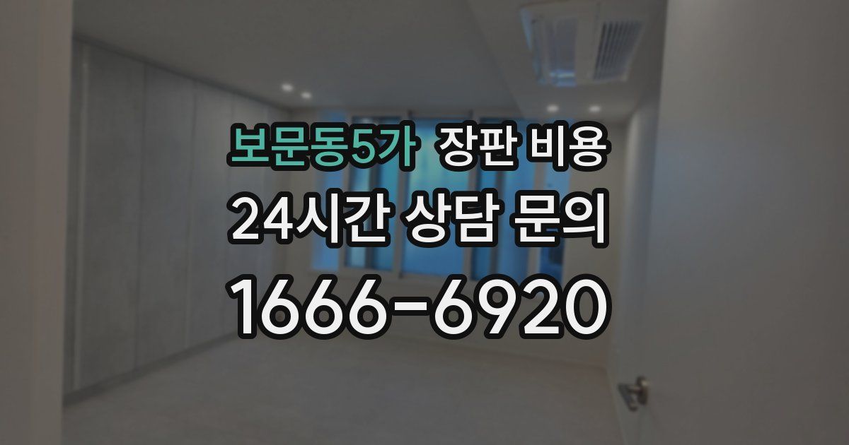 보문동5가 장판 비용