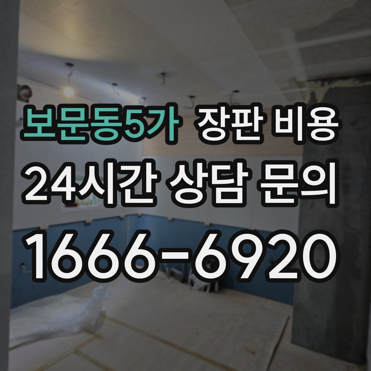 보문동5가 장판 비용