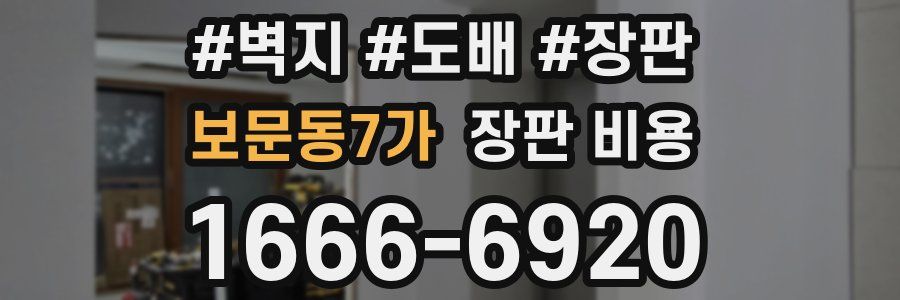 보문동7가 장판 비용