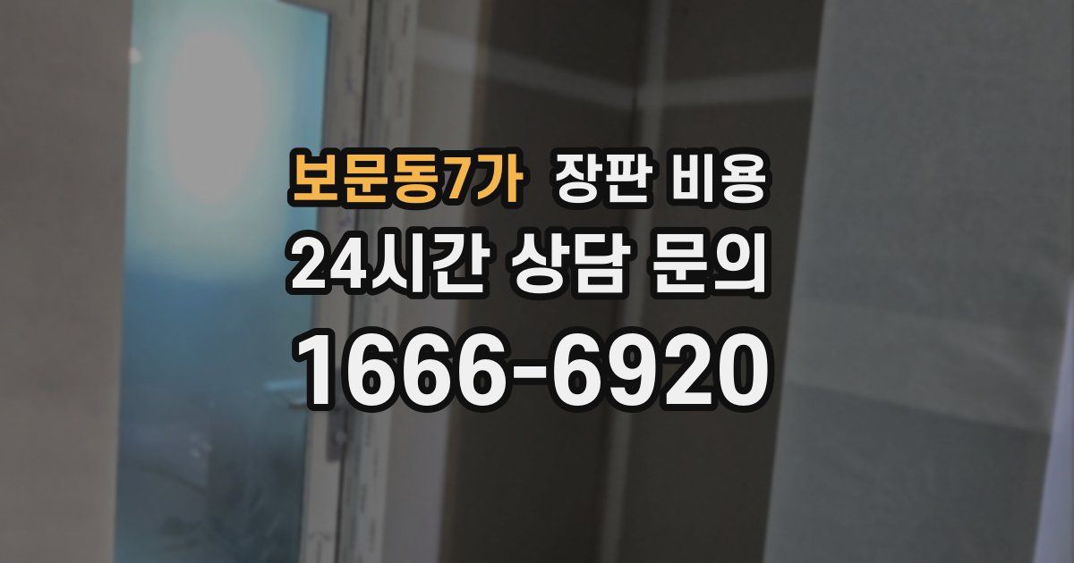 보문동7가 장판 비용