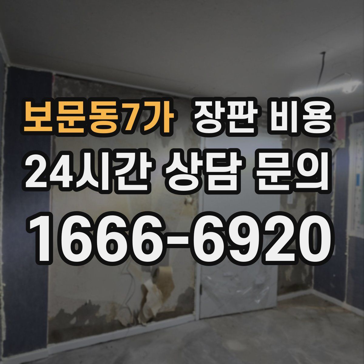 보문동7가 장판 비용