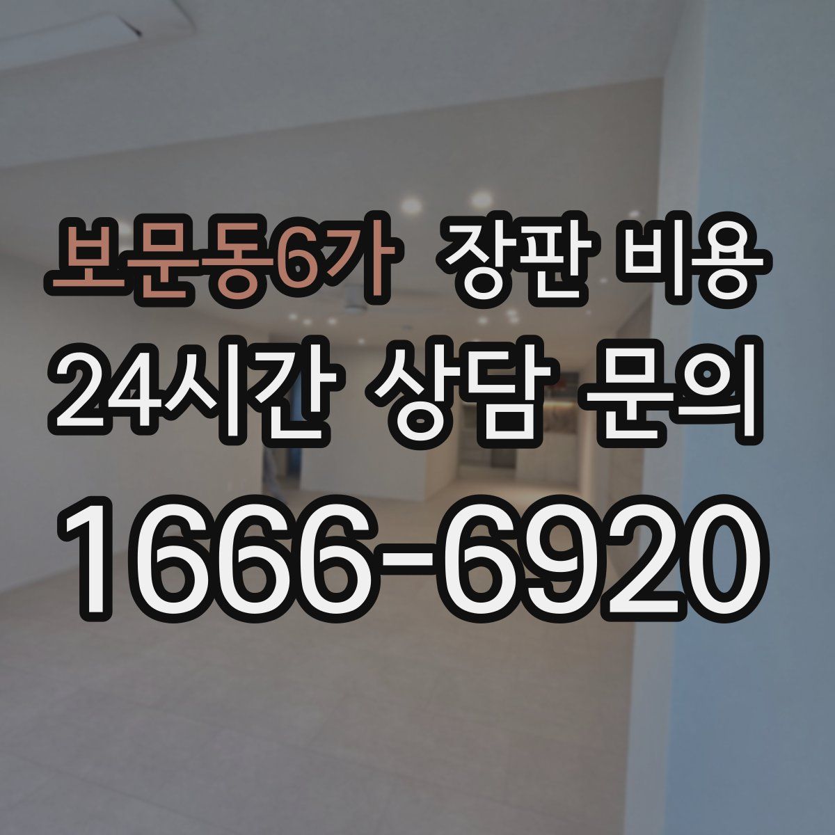 보문동6가 장판 비용