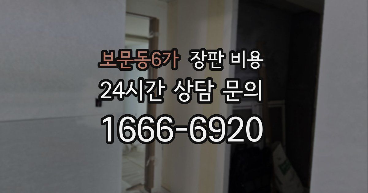 보문동6가 장판 비용