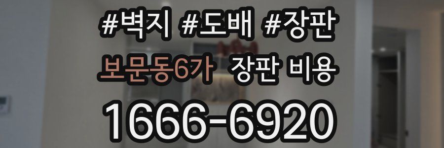 보문동6가 장판 비용