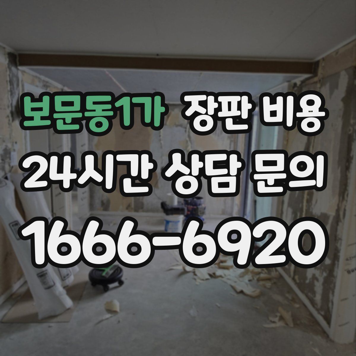 보문동1가 장판 비용