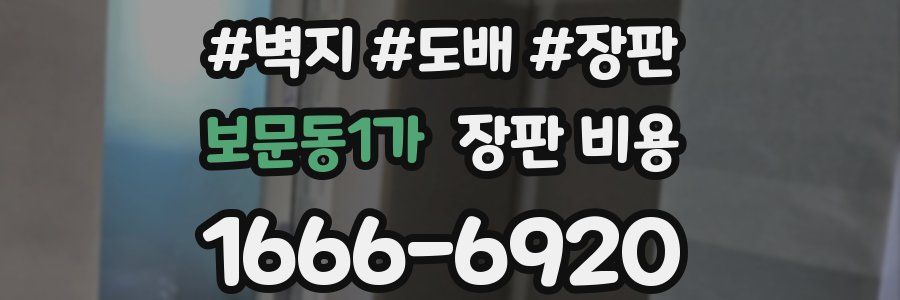 보문동1가 장판 비용