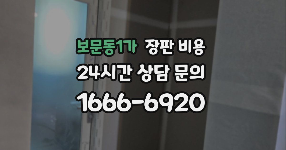 보문동1가 장판 비용