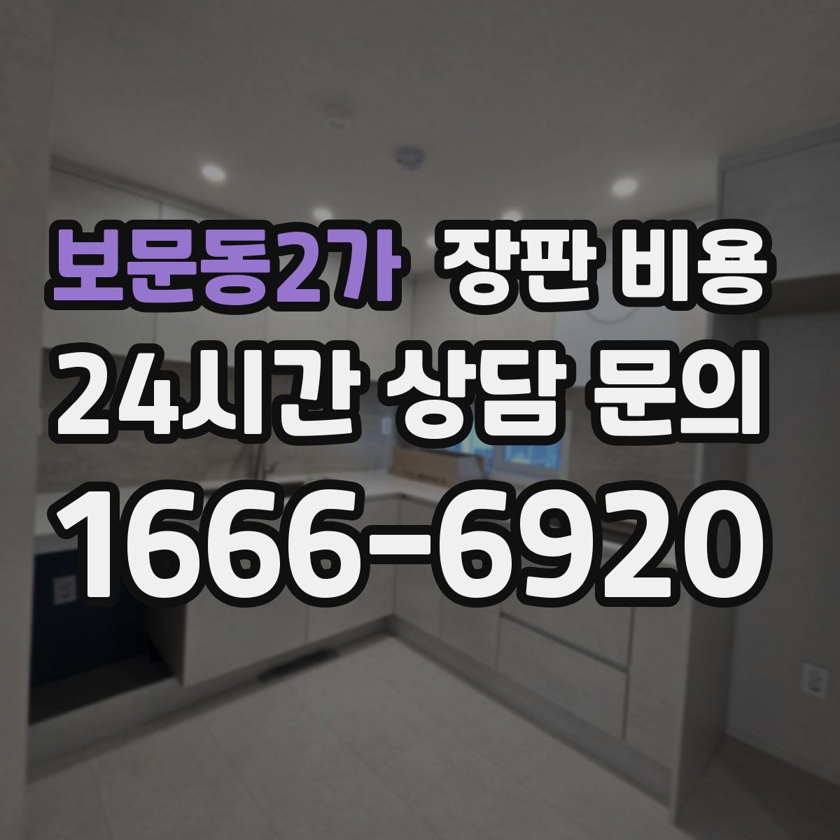보문동2가 장판 비용
