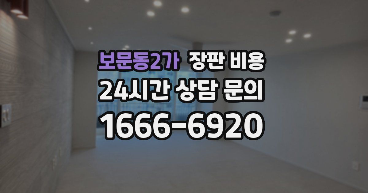 보문동2가 장판 비용