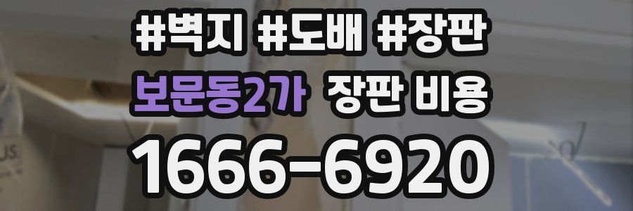 보문동2가 장판 비용