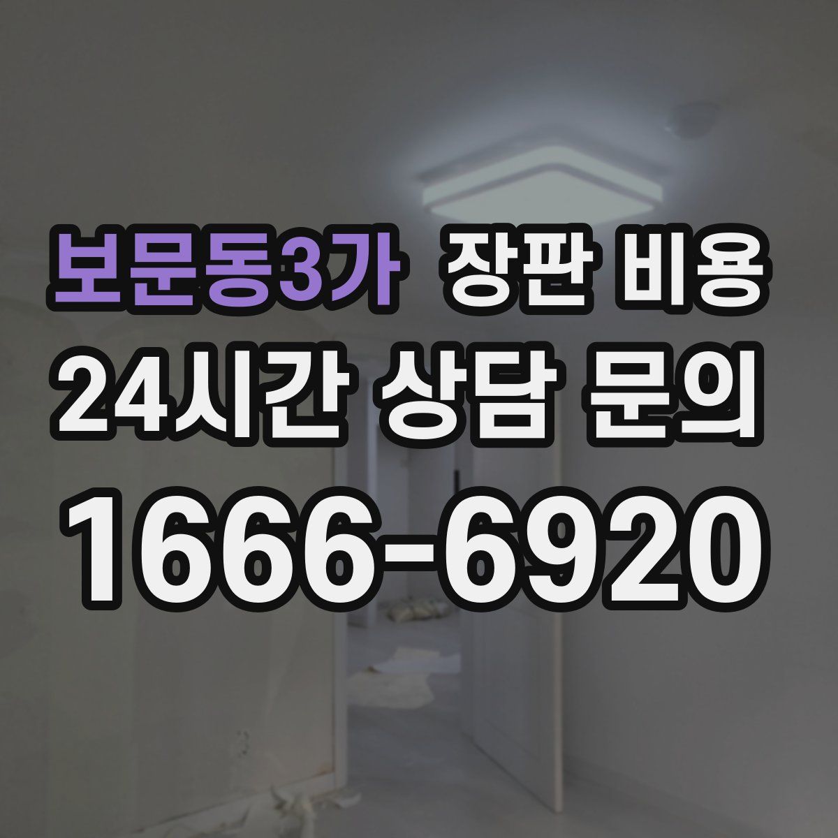 보문동3가 장판 비용