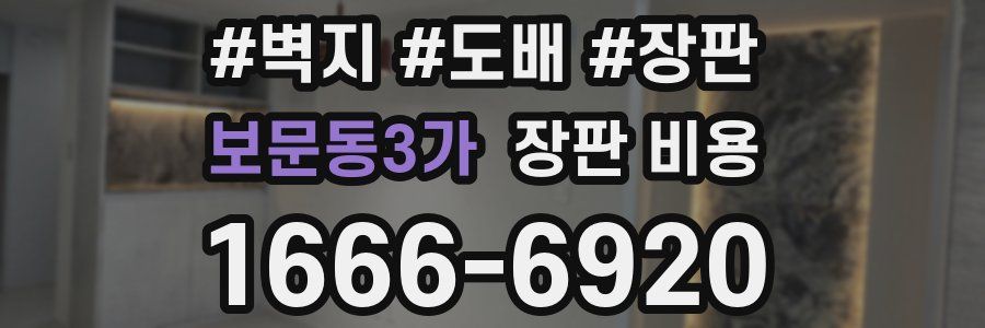 보문동3가 장판 비용
