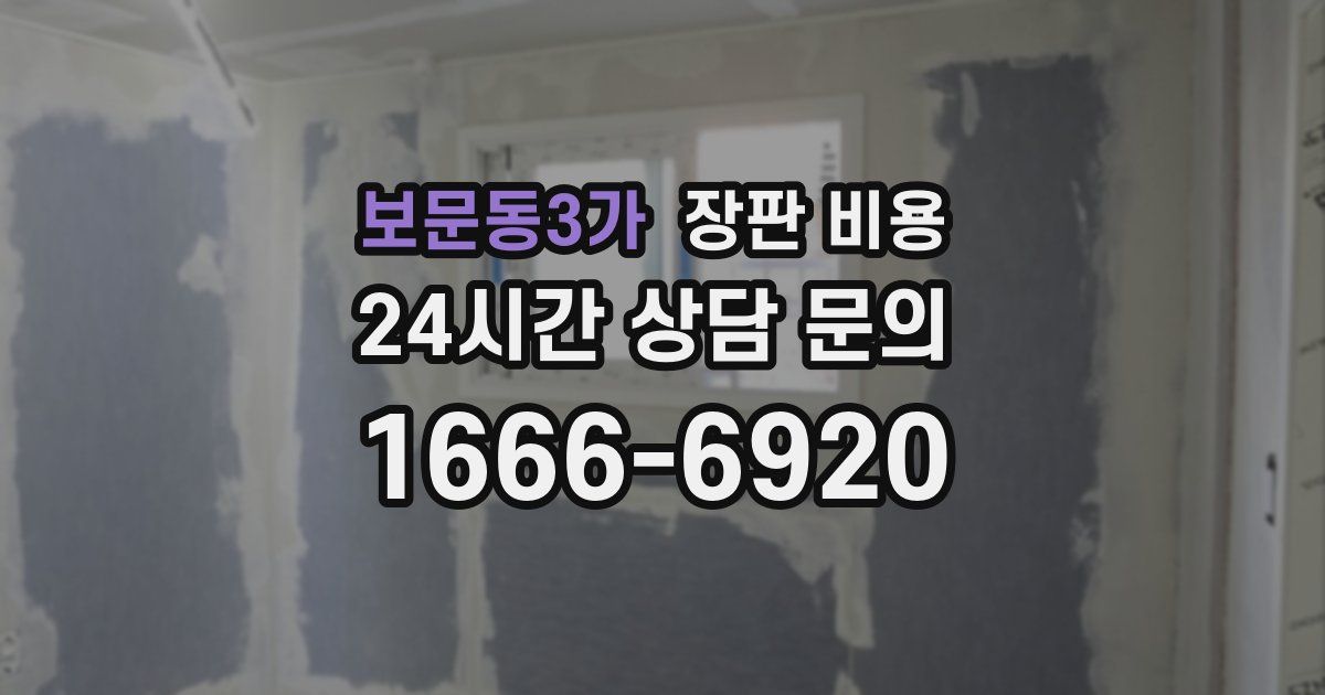 보문동3가 장판 비용