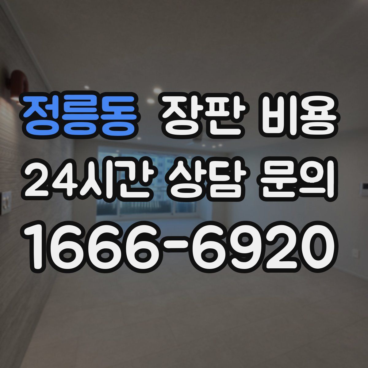 정릉동 장판 비용