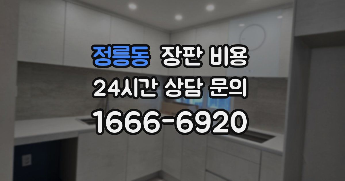 정릉동 장판 비용