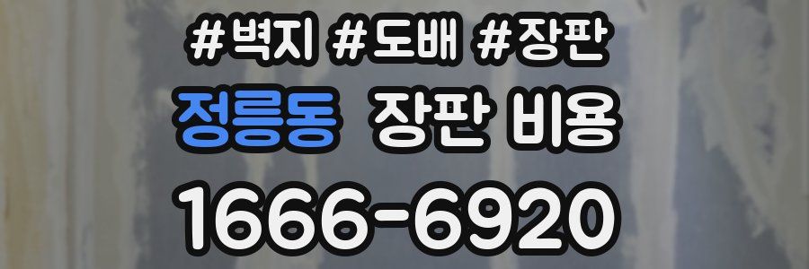 정릉동 장판 비용
