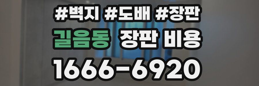 길음동 장판 비용