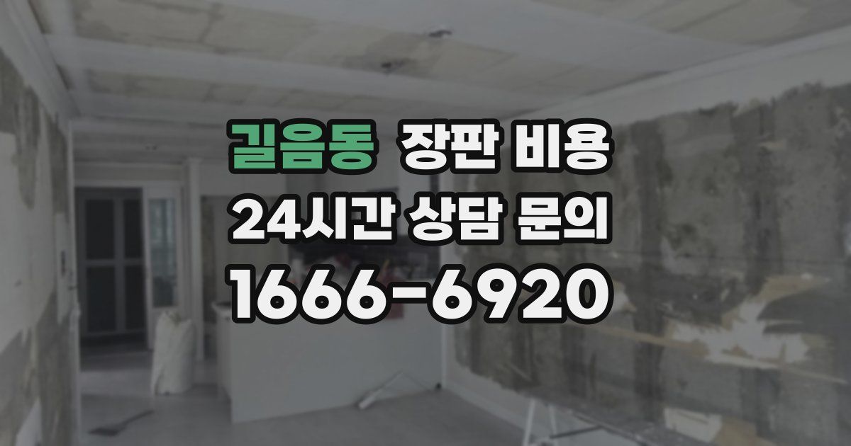 길음동 장판 비용
