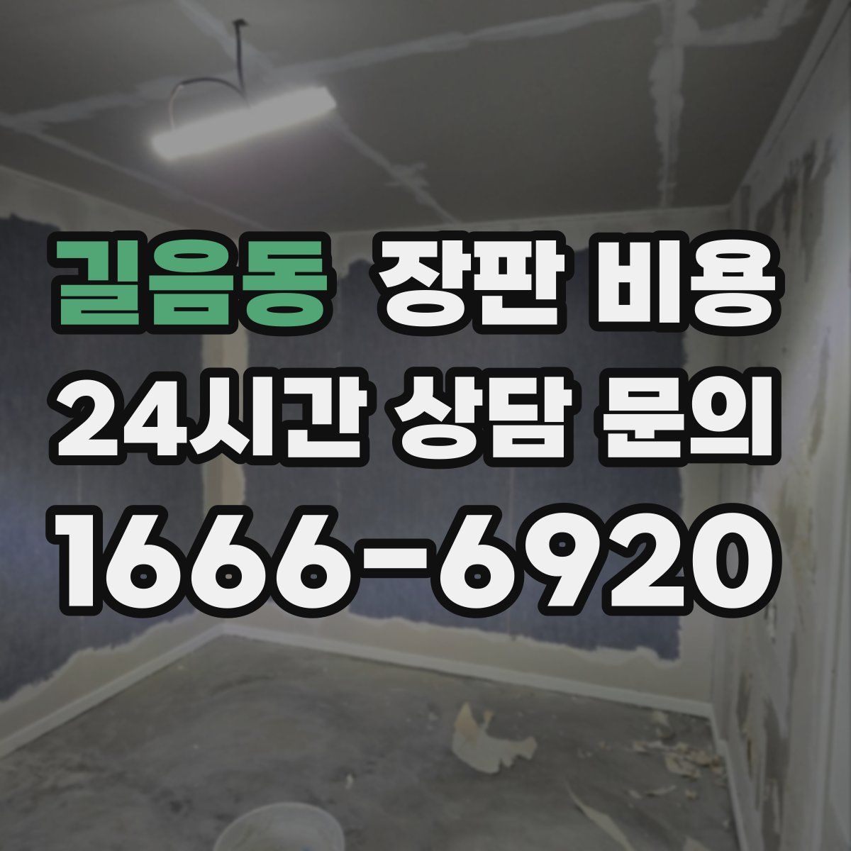 길음동 장판 비용