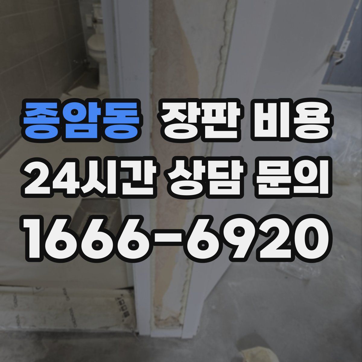 종암동 장판 비용