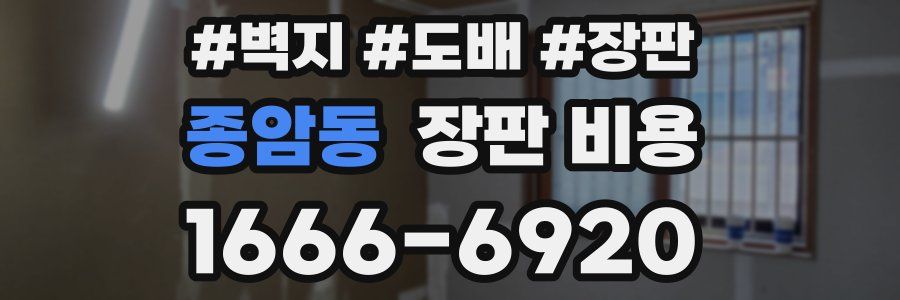 종암동 장판 비용