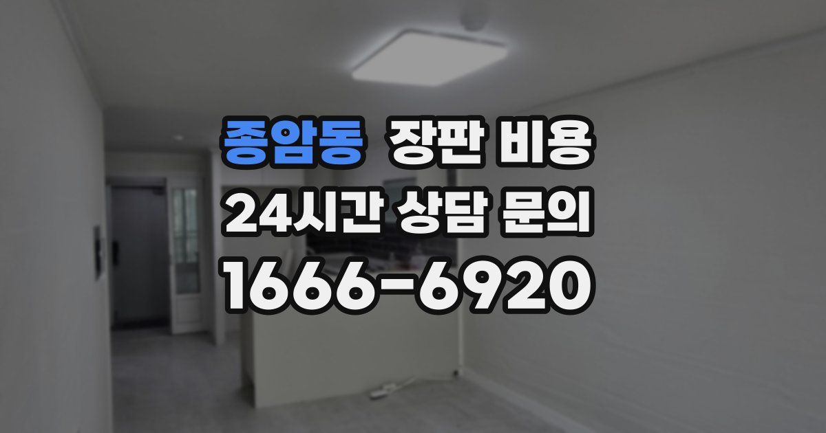 종암동 장판 비용