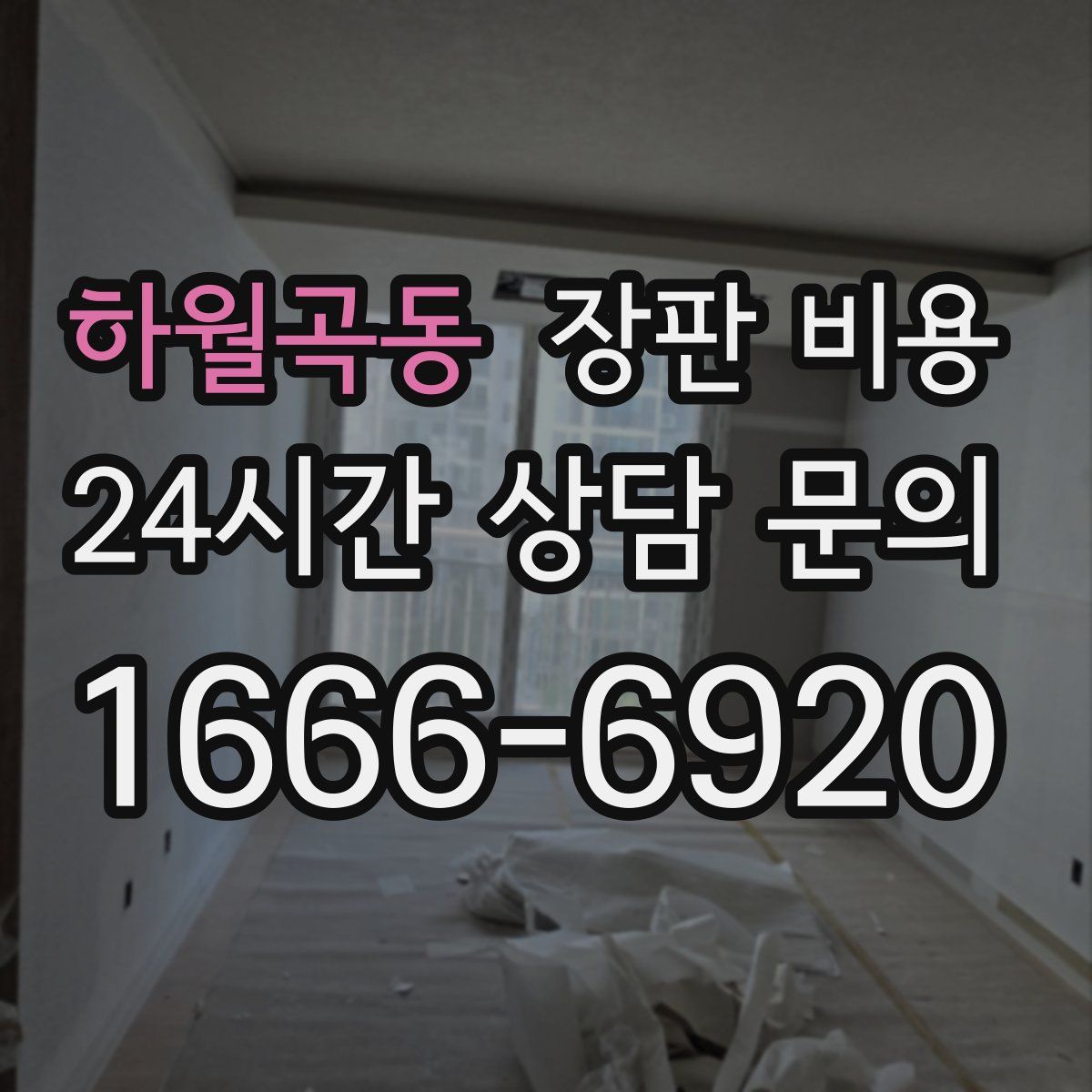 하월곡동 장판 비용