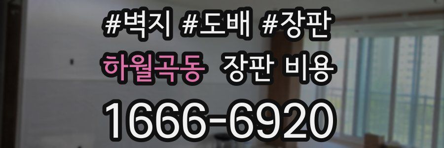 하월곡동 장판 비용