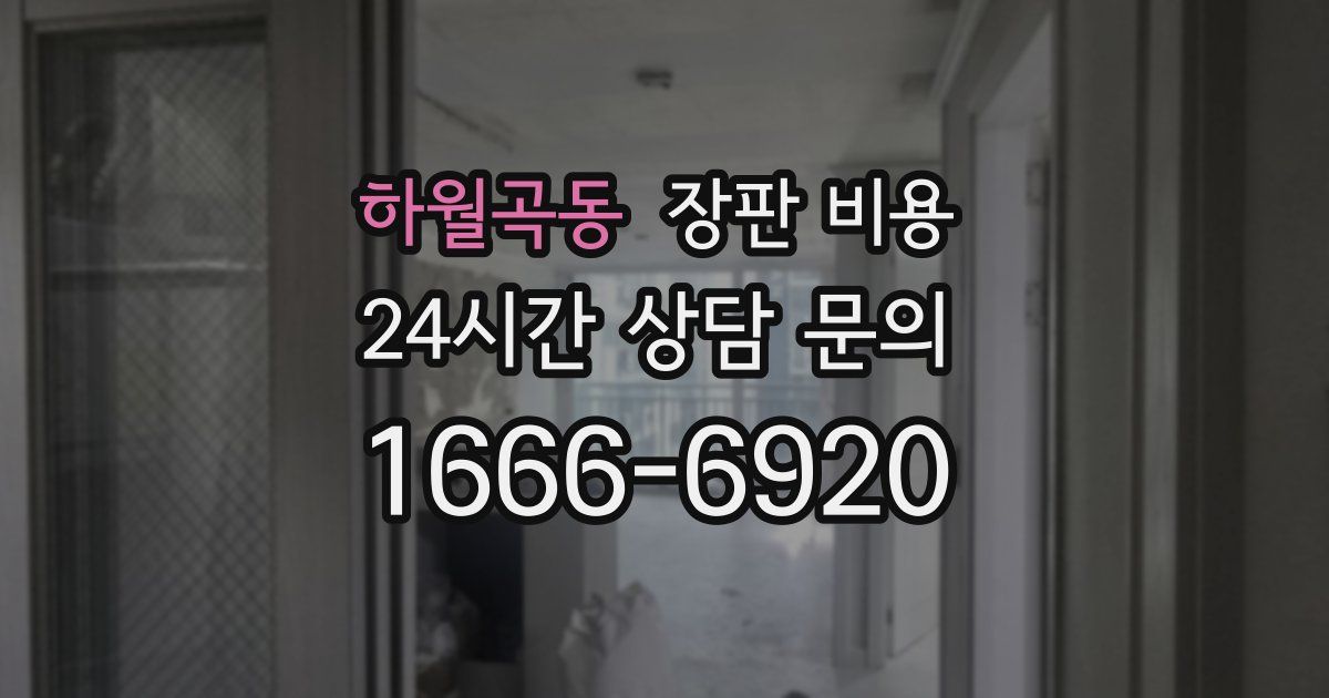 하월곡동 장판 비용