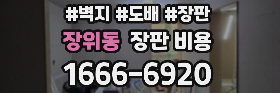 장위동 장판 비용