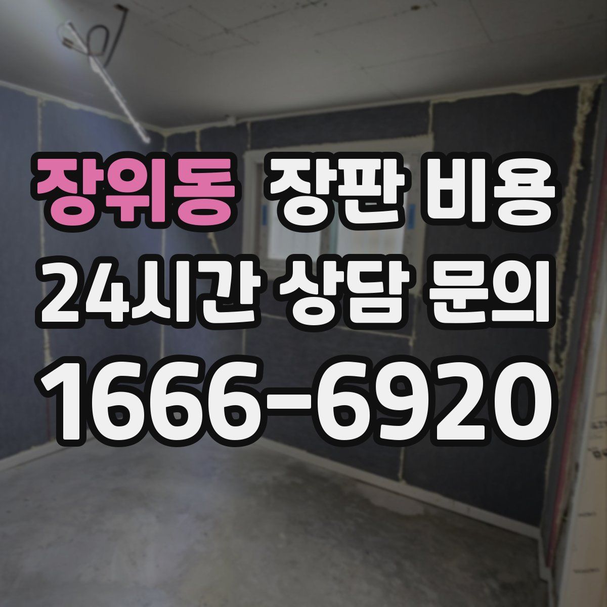 장위동 장판 비용