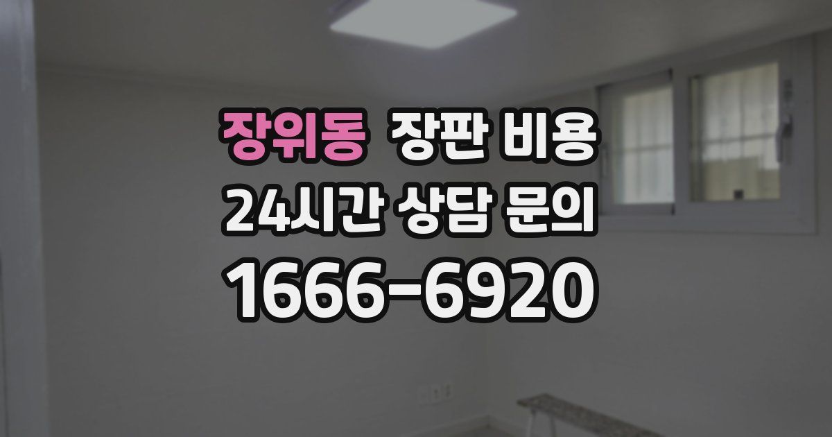 장위동 장판 비용