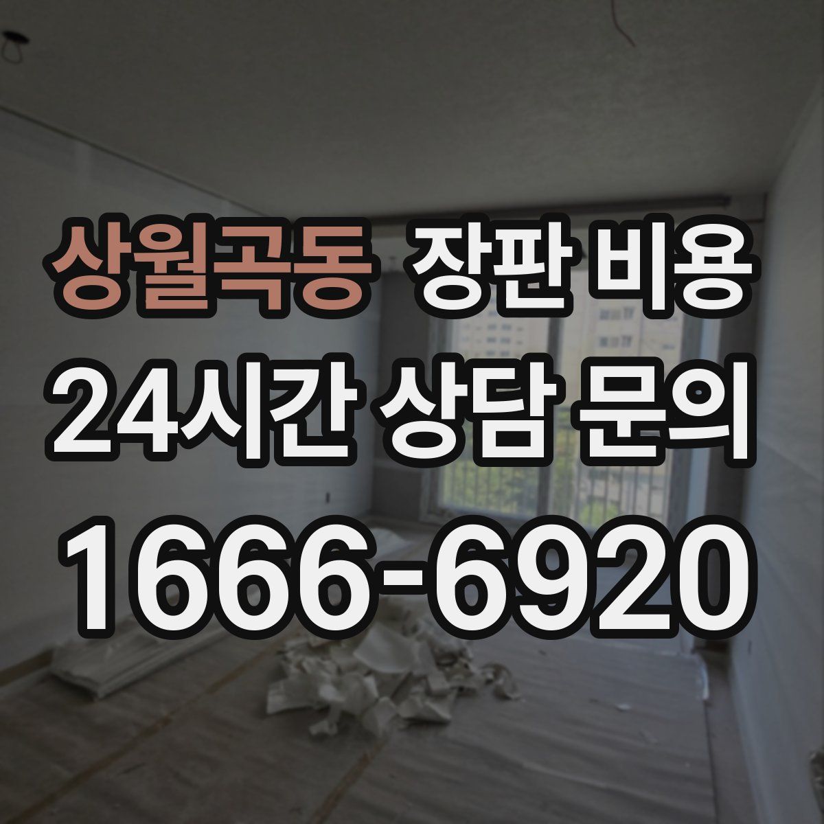 상월곡동 장판 비용