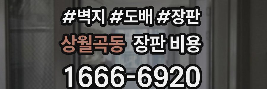 상월곡동 장판 비용