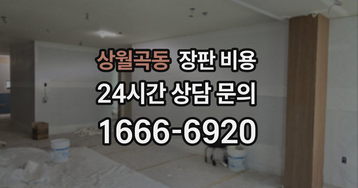 상월곡동 장판 비용