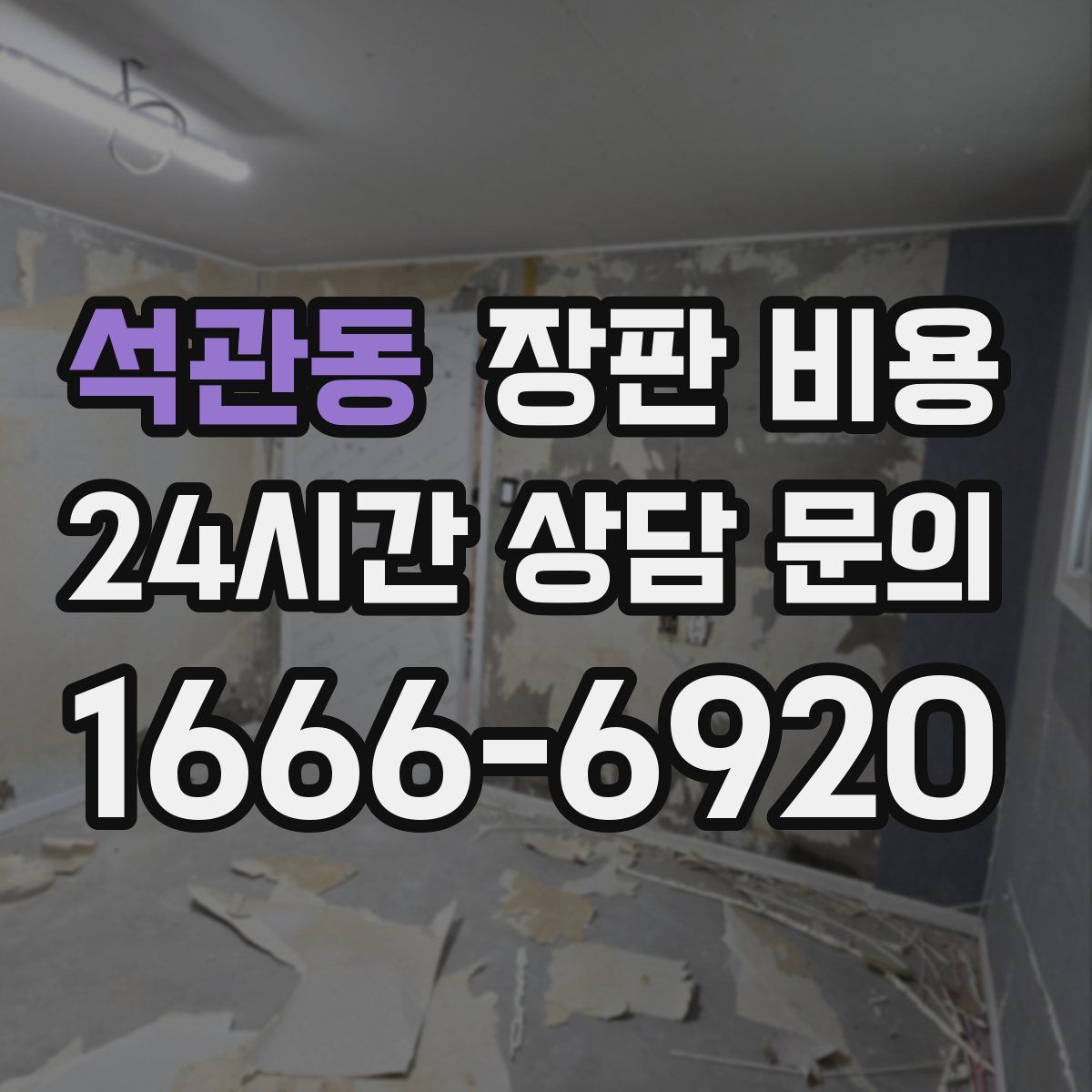 석관동 장판 비용