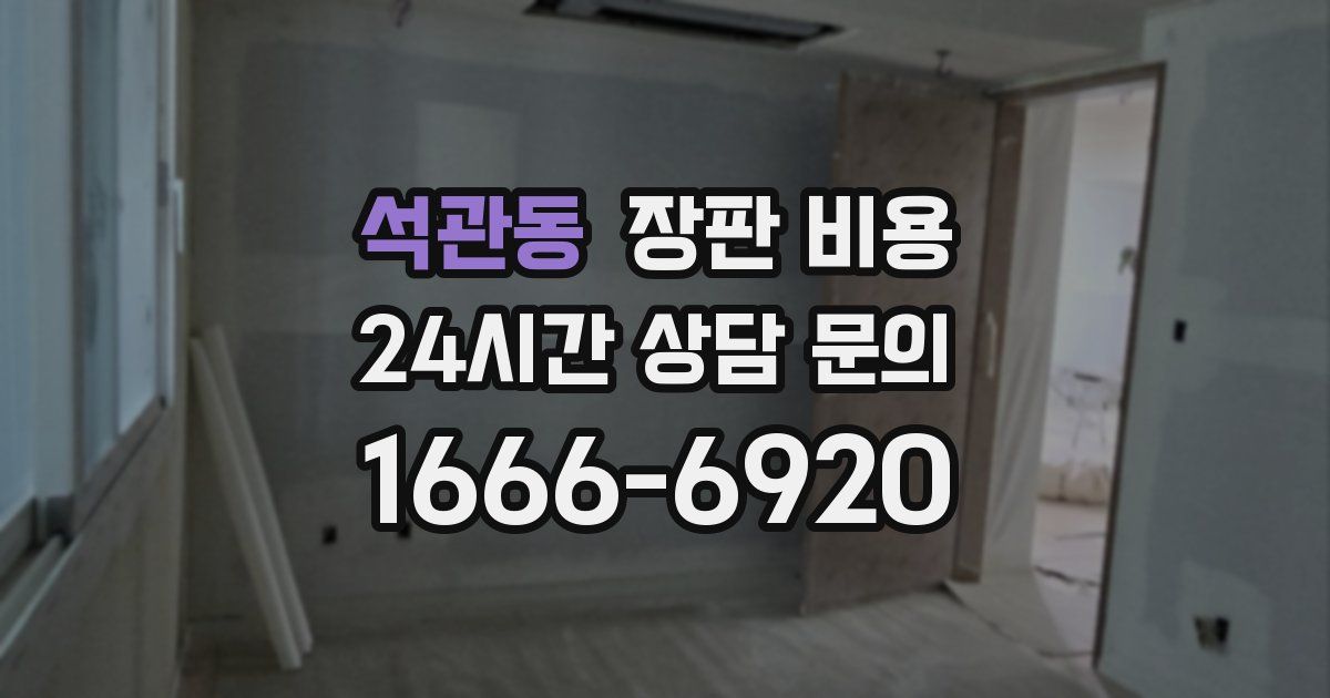 석관동 장판 비용