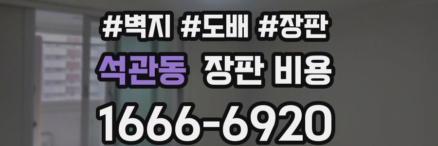 석관동 장판 비용