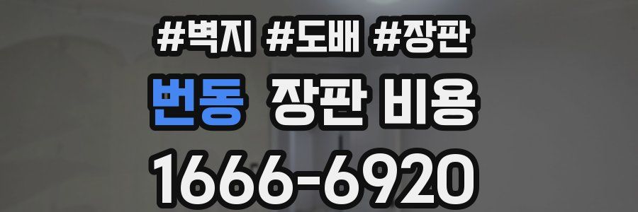 번동 장판 비용