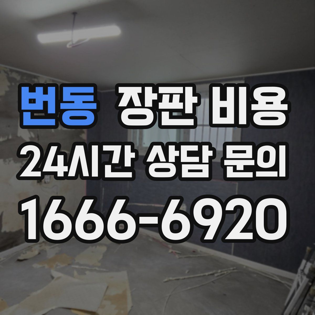 번동 장판 비용