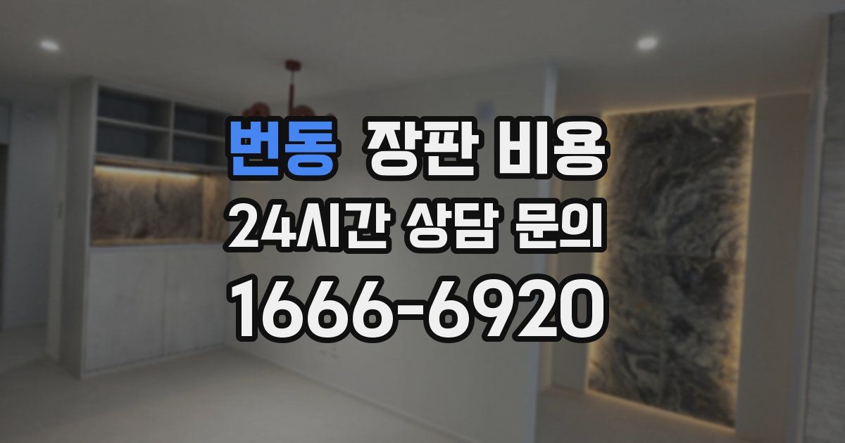 번동 장판 비용