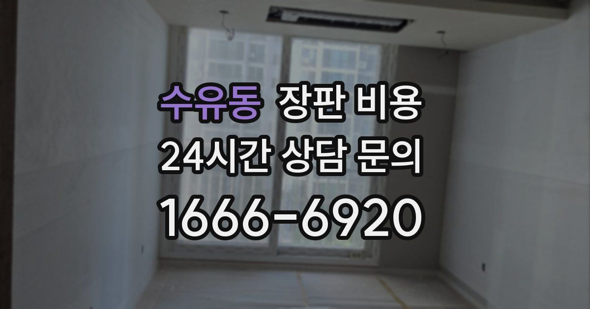 수유동 장판 비용