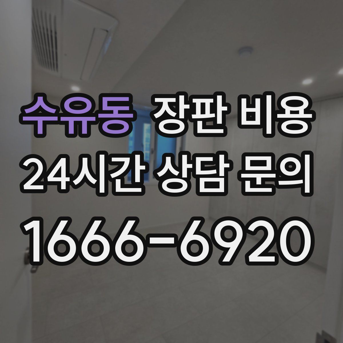 수유동 장판 비용