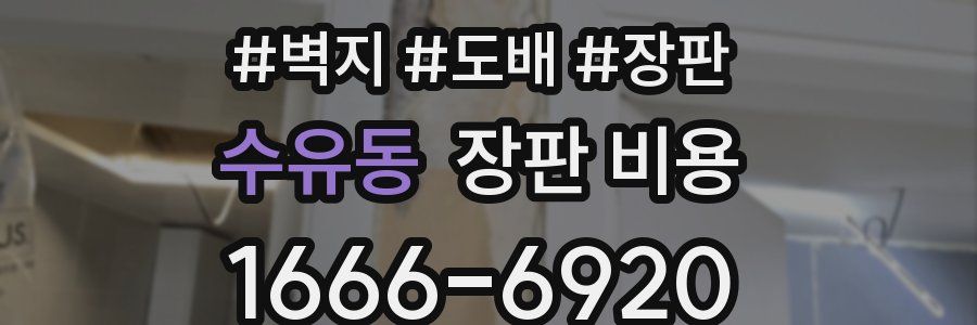 수유동 장판 비용